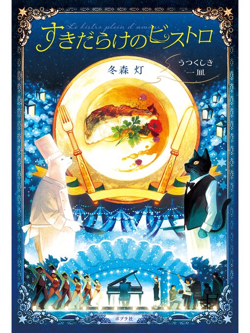 Title details for すきだらけのビストロ　うつくしき一皿 by 冬森灯 - Available